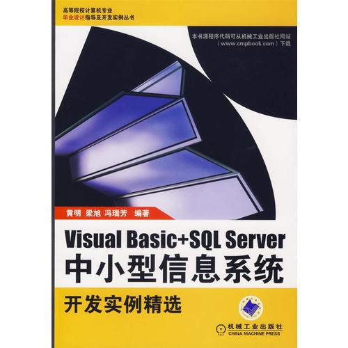 Visual Basic+SQL Server中小型信息系统开发实例精选