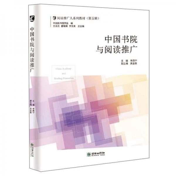 中国书院与阅读推广/阅读推广人系列教材（第五辑）
