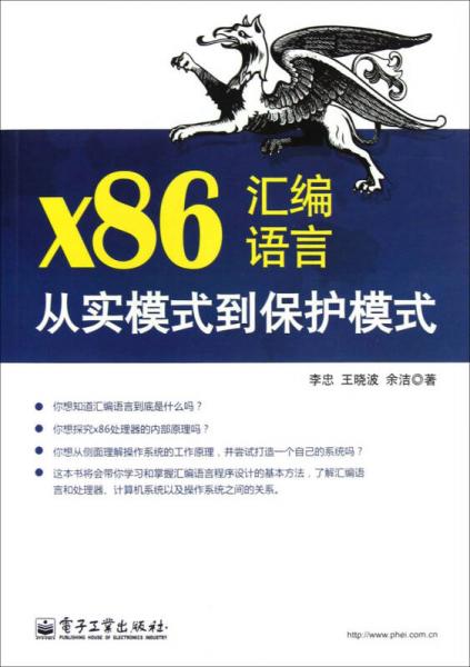 x86汇编语言：从实模式到保护模式