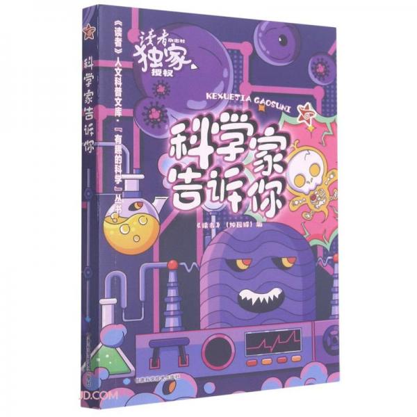 科學(xué)家告訴你/有趣的科學(xué)叢書/讀者人文科普文庫