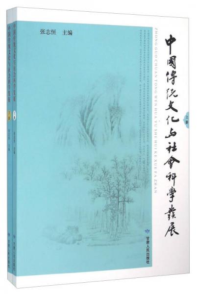 中国传统文化与社会科学发展（套装上下册）