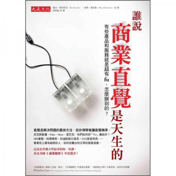 誰說商業(yè)直覺是天生的: 有些產(chǎn)品和服務就是超有fu，怎麼辦到的?