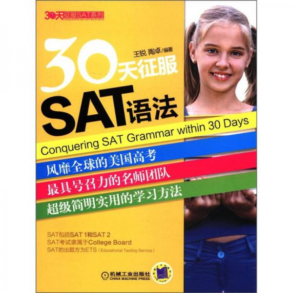 30天征服SAT系列：30天征服SAT語(yǔ)法