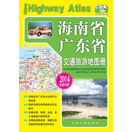 海南省、广东省交通旅游地图册