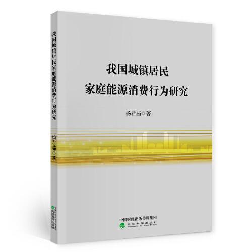 我國(guó)城鎮(zhèn)居民家庭能源消費(fèi)行為研究