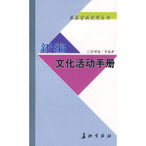 新編文化活動(dòng)手冊(cè)