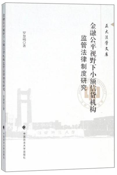 金融公平視野下小額信貸機構(gòu)監(jiān)管法律制度研究