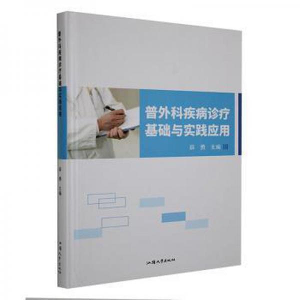 普外科疾病診療基礎與實踐應用