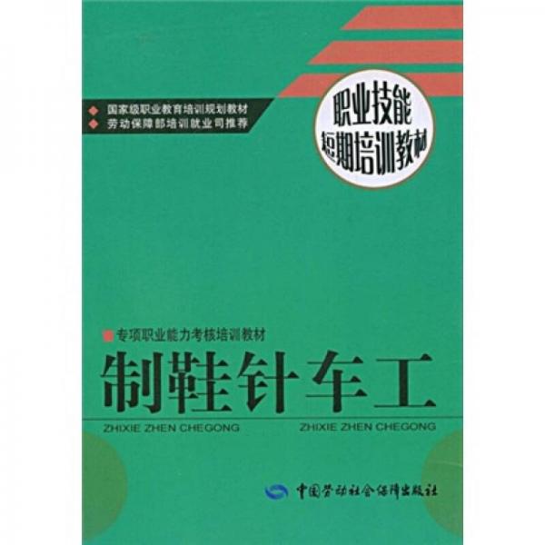 专项职业能力考核培训教材·职业技能短期培训教材：制鞋针车工