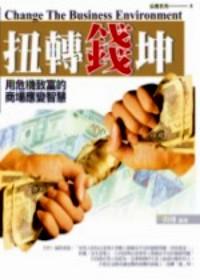 扭轉(zhuǎn)錢(qián)坤 