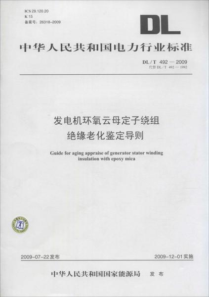 发电机环氧云母定子绕组绝缘老化鉴定导则