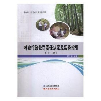 林业行政处罚责任认定及实务指引 . 上册