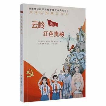 云嶺紅色奧秘