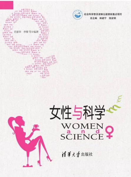 女性與科學(xué)