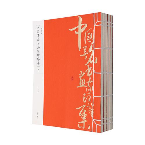 线装典藏：中国著名书画家印鉴集（全四册）