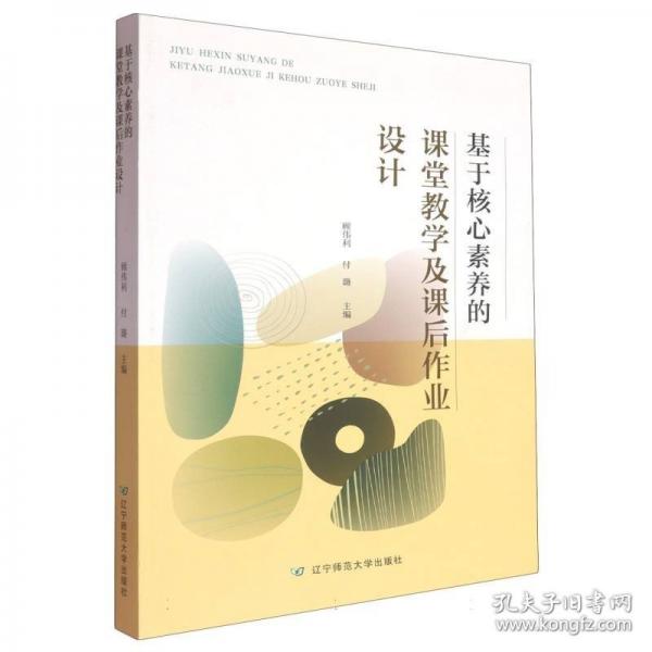 基于核心素養(yǎng)的課堂教學及課后作業(yè)設(shè)計