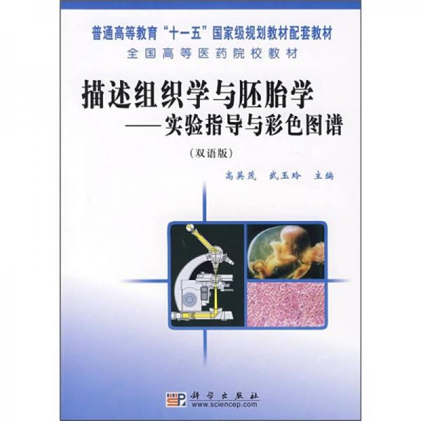 描述組織學(xué)與胚胎學(xué)：實驗指導(dǎo)與彩色圖譜（雙語版）