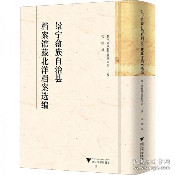 景寧畬族自治縣檔案館藏北洋檔案選編