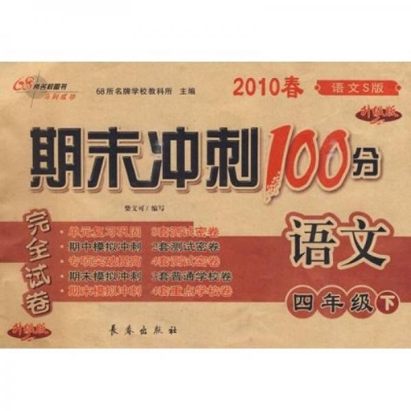 期末冲刺100分完全试卷：语文4年级（2010春下）（语文S升级版）