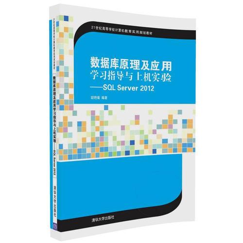 数据库原理及应用学习指导与上机实验——SQL Server 2012
