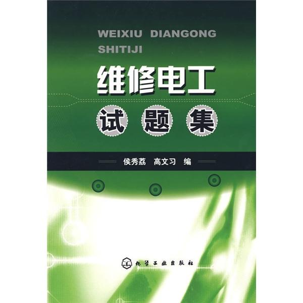 維修電工試題集