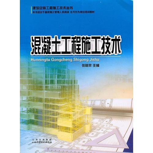 混凝土工程施工技術(shù)