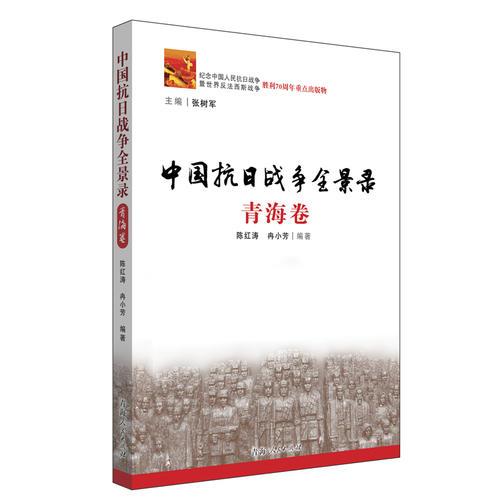 中国抗日战争全景路——青海卷