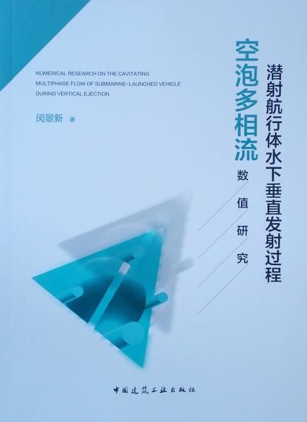 潜射航行体下垂直发射过程空泡多相流数值研究