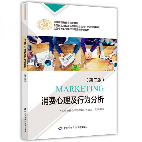 消費心理及行為分析（第二版）