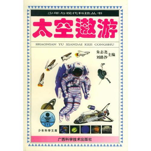 太空遨游/少年与现代科技丛书