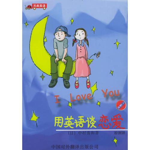 用英語談戀愛——另類英語