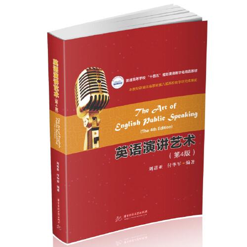 英語(yǔ)演講藝術(shù)（第4版）