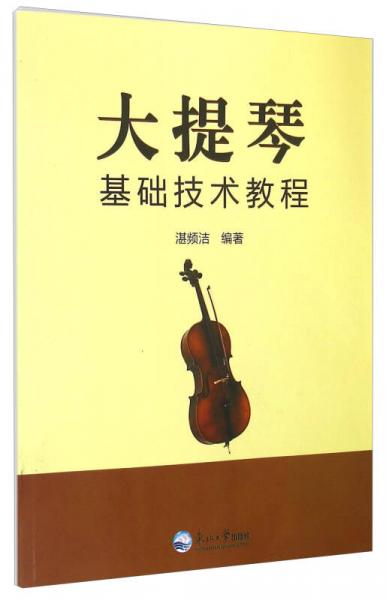 大提琴基础技术教程