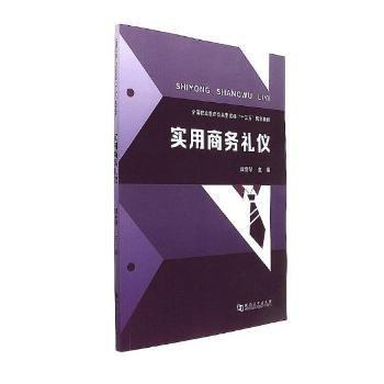 實用商務(wù)禮儀