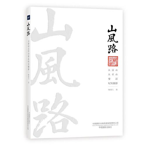 山風(fēng)路：大涼山大巴山變遷紀(jì)實(shí)攝影