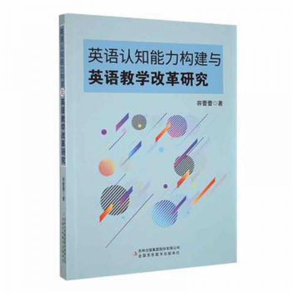 英語認知能力構(gòu)建與英語改革研究 外語類學(xué)術(shù)專著 容蕾蕾著