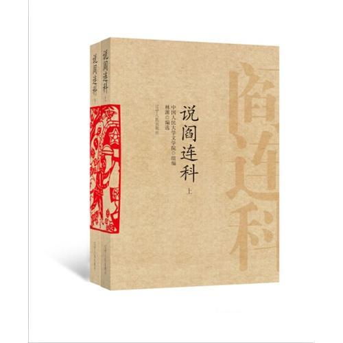 說閻連科（全兩冊）
