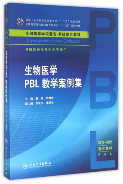 生物医学PBL教学案例集(本科整合教材)