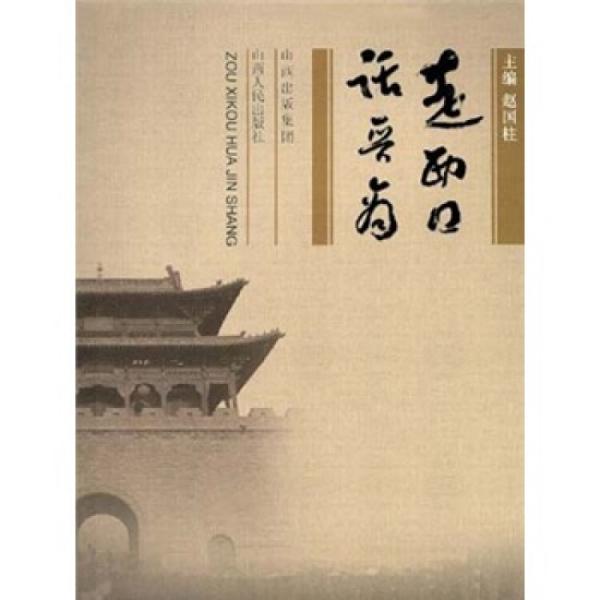 走西口 話晉商