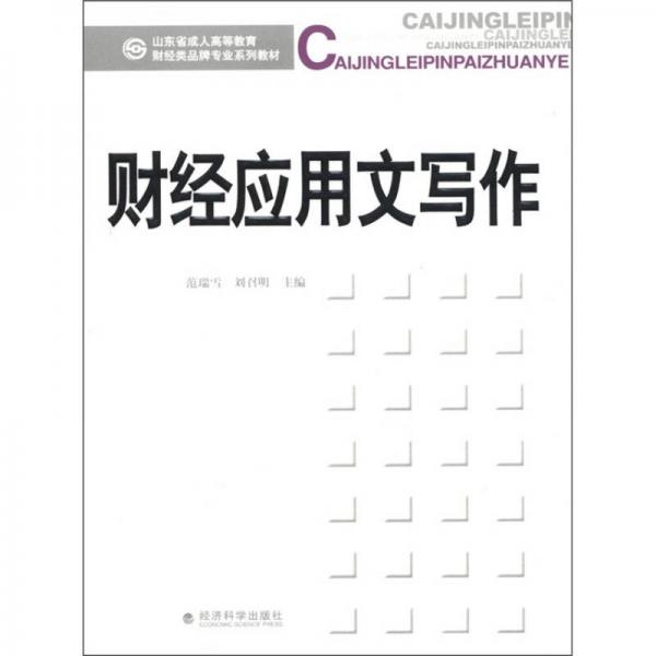 山東省成人高等教育財經(jīng)類品牌專業(yè)系列教材：財經(jīng)應(yīng)用文寫作
