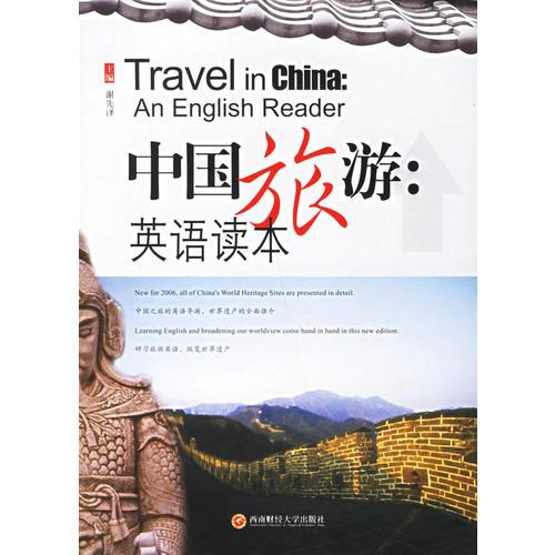 中國(guó)旅游：英語讀本