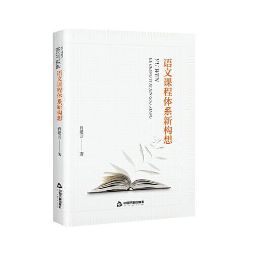 語文課程體系新構(gòu)想