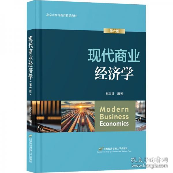 現(xiàn)代商業(yè)經(jīng)濟學(xué)