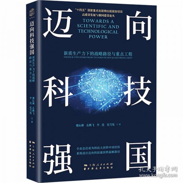 邁向科技強(qiáng)國(guó) 新質(zhì)生產(chǎn)力下的戰(zhàn)略路徑與重點(diǎn)工程