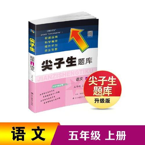 2022秋尖子生題庫語文五年級5年級上冊 人教版部編版統(tǒng)編版