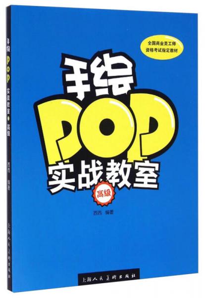 手绘POP实战教室（高级）/全国商业美工师资格考试指定教材