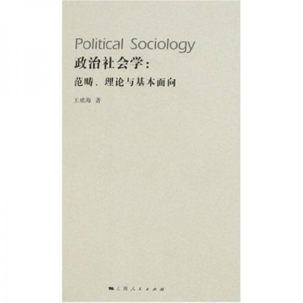 政治社会学：范畴、理论与基本面向