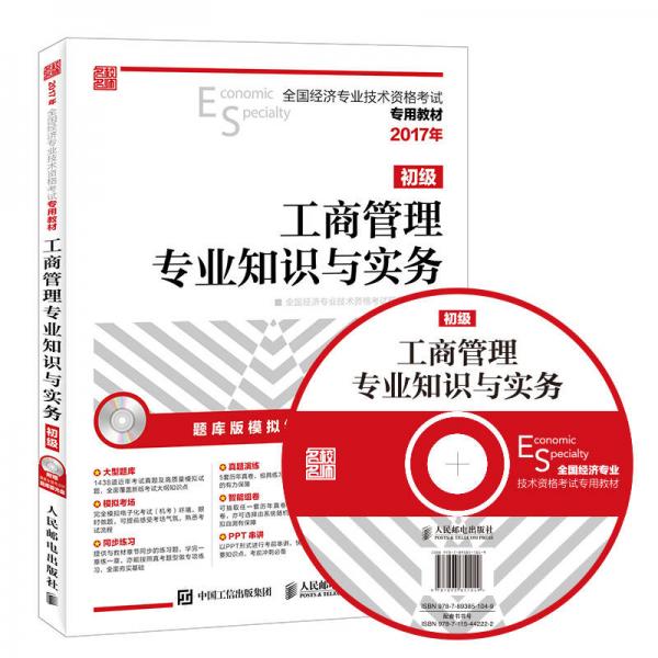 2017年全国经济专业技术资格考试专用教材 工商管理专业知识与实务（初级）