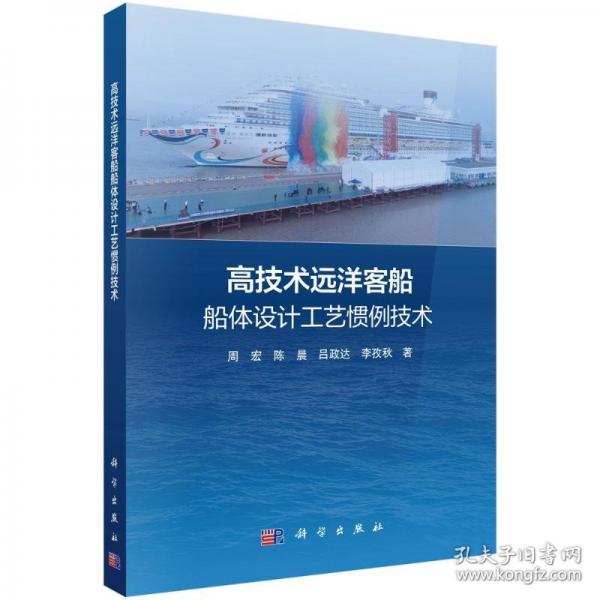 高技术远洋客船船体设计工艺惯例技术