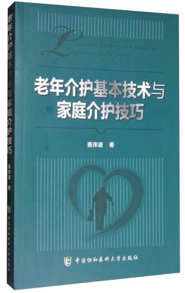 老年介護(hù)基本技術(shù)與家庭介護(hù)技巧